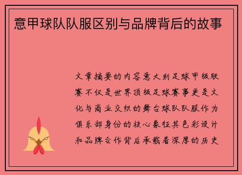 意甲球队队服区别与品牌背后的故事