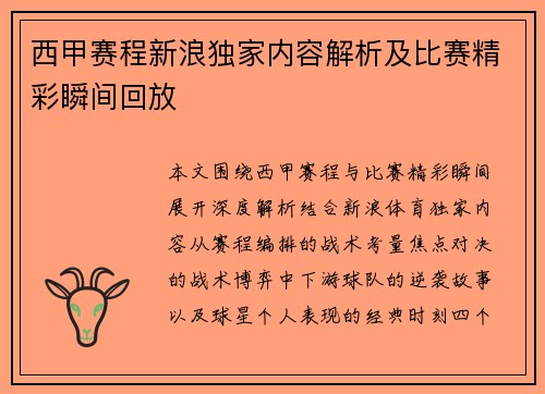 西甲赛程新浪独家内容解析及比赛精彩瞬间回放
