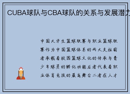 CUBA球队与CBA球队的关系与发展潜力