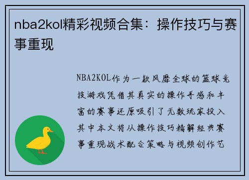 nba2kol精彩视频合集：操作技巧与赛事重现
