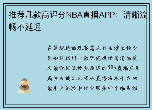 推荐几款高评分NBA直播APP：清晰流畅不延迟