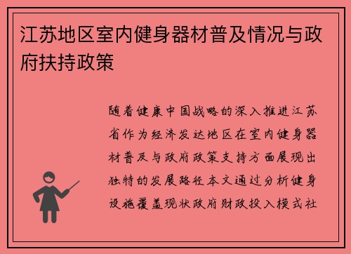 江苏地区室内健身器材普及情况与政府扶持政策
