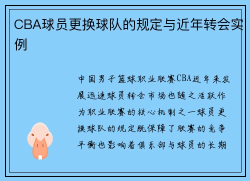 CBA球员更换球队的规定与近年转会实例