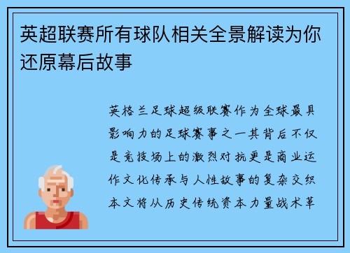 英超联赛所有球队相关全景解读为你还原幕后故事