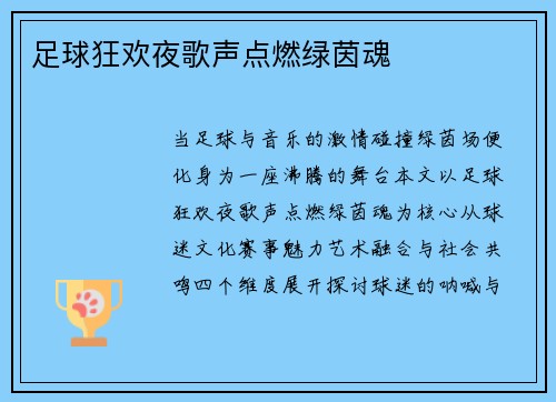 足球狂欢夜歌声点燃绿茵魂