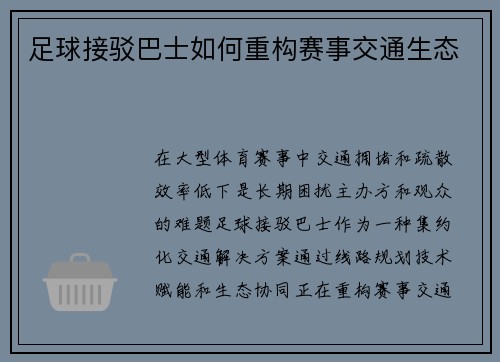 足球接驳巴士如何重构赛事交通生态