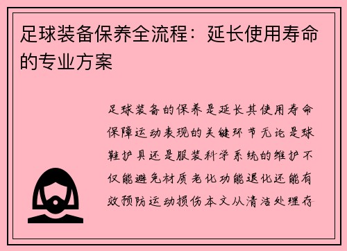 足球装备保养全流程：延长使用寿命的专业方案