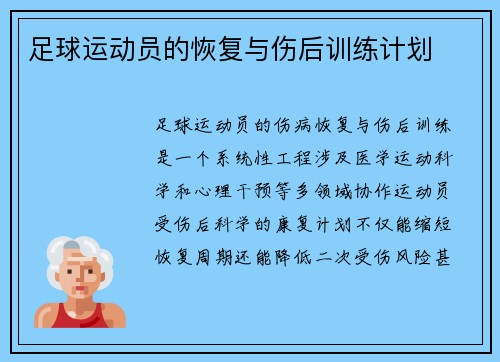 足球运动员的恢复与伤后训练计划