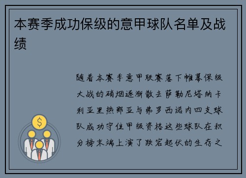 本赛季成功保级的意甲球队名单及战绩