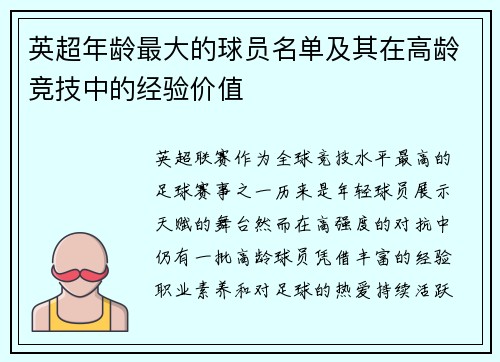 英超年龄最大的球员名单及其在高龄竞技中的经验价值