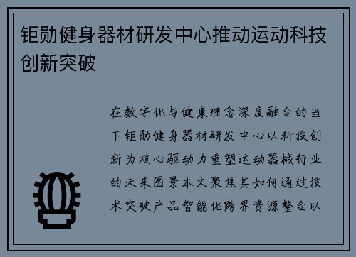 钜勋健身器材研发中心推动运动科技创新突破