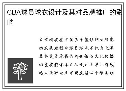CBA球员球衣设计及其对品牌推广的影响