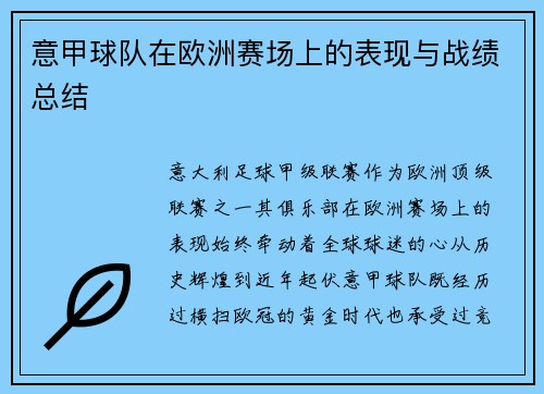 意甲球队在欧洲赛场上的表现与战绩总结