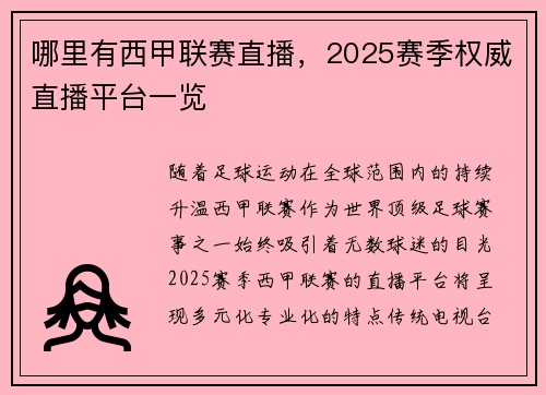 哪里有西甲联赛直播，2025赛季权威直播平台一览