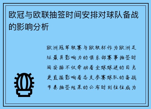 欧冠与欧联抽签时间安排对球队备战的影响分析