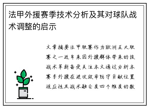 法甲外援赛季技术分析及其对球队战术调整的启示