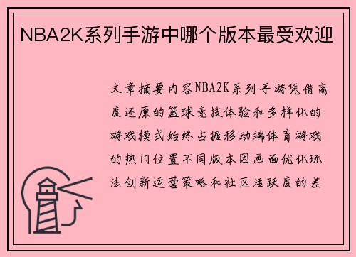 NBA2K系列手游中哪个版本最受欢迎