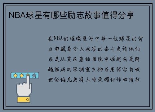 NBA球星有哪些励志故事值得分享