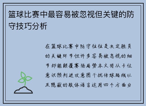 篮球比赛中最容易被忽视但关键的防守技巧分析