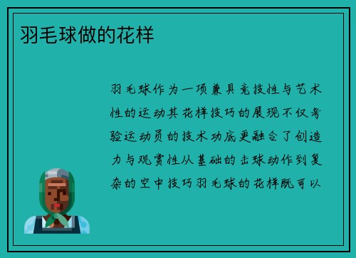 羽毛球做的花样