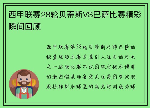 西甲联赛28轮贝蒂斯VS巴萨比赛精彩瞬间回顾