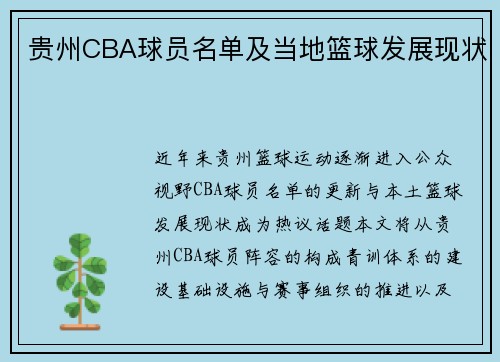 贵州CBA球员名单及当地篮球发展现状