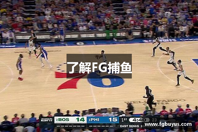 了解FG捕鱼